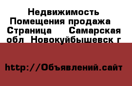 Недвижимость Помещения продажа - Страница 2 . Самарская обл.,Новокуйбышевск г.